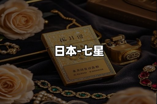 七星